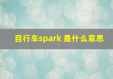 自行车spark 是什么意思